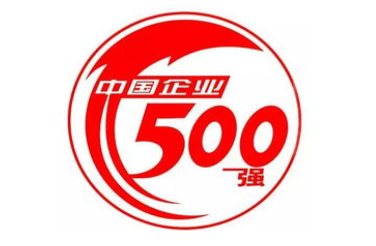 中国企业500强、民营企业500强榜单发布 千亿级企业数量稳中有升