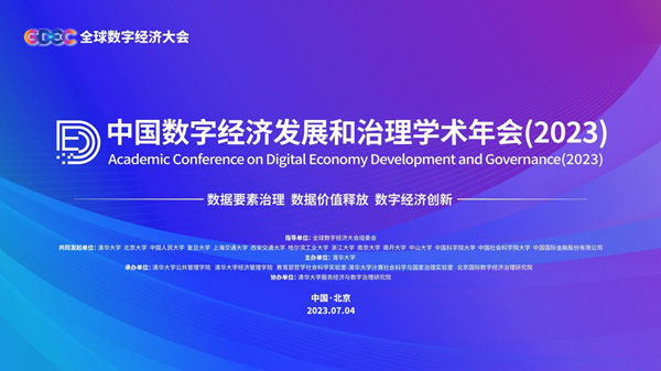 中国数字经济发展和治理学术年会（2023）举办